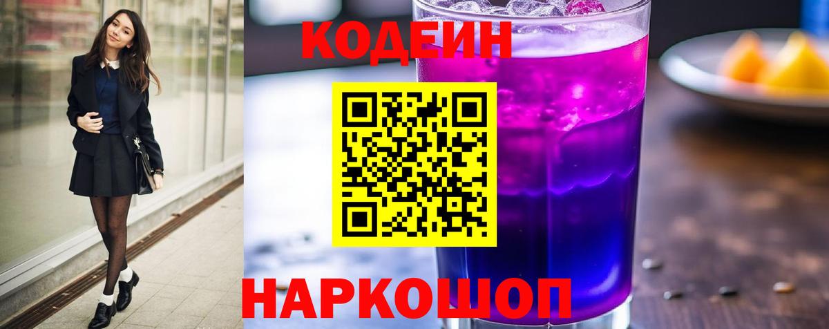 Нижний Новгород  Кодеиновый сироп Lean Purple Drank  Вход с VPN  Кодеиновый сироп Lean напиток Lean (лин) 
