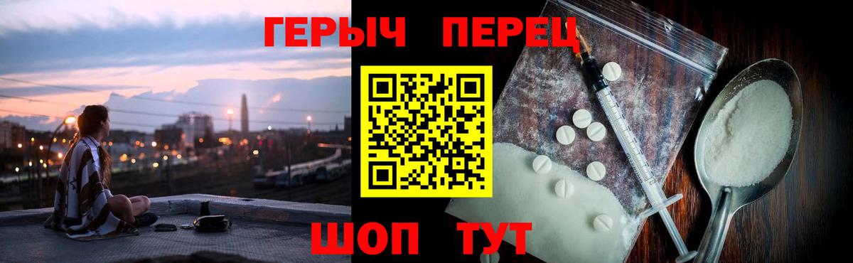 Перец  ГЕРОИН герыч  Вход с VPN  Нижний Новгород 
